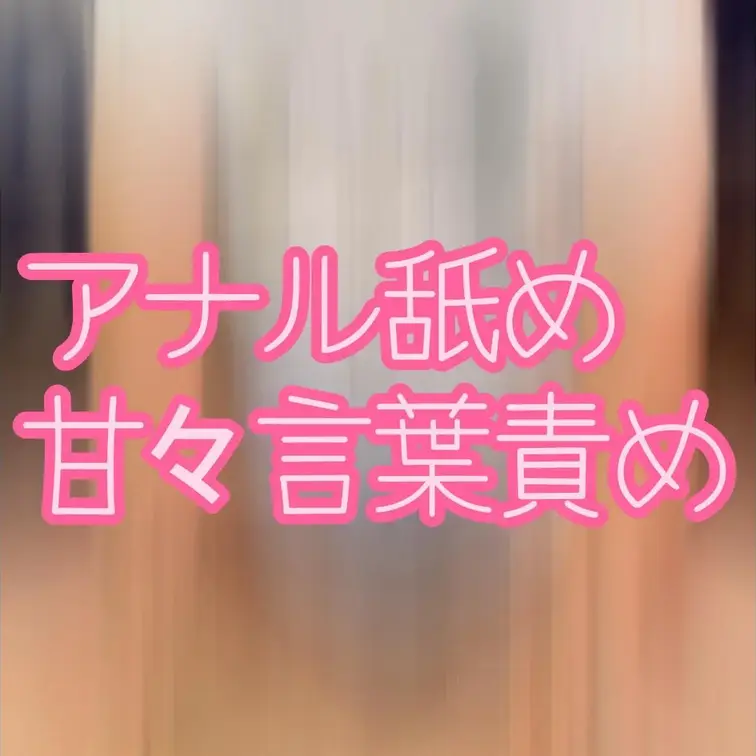 🍼アナル舐め🍼
躊躇ない全肯定べろべろアナル舐めと甘々言葉責めで脳がおかしくなっちゃいそうになるM男くん❤
