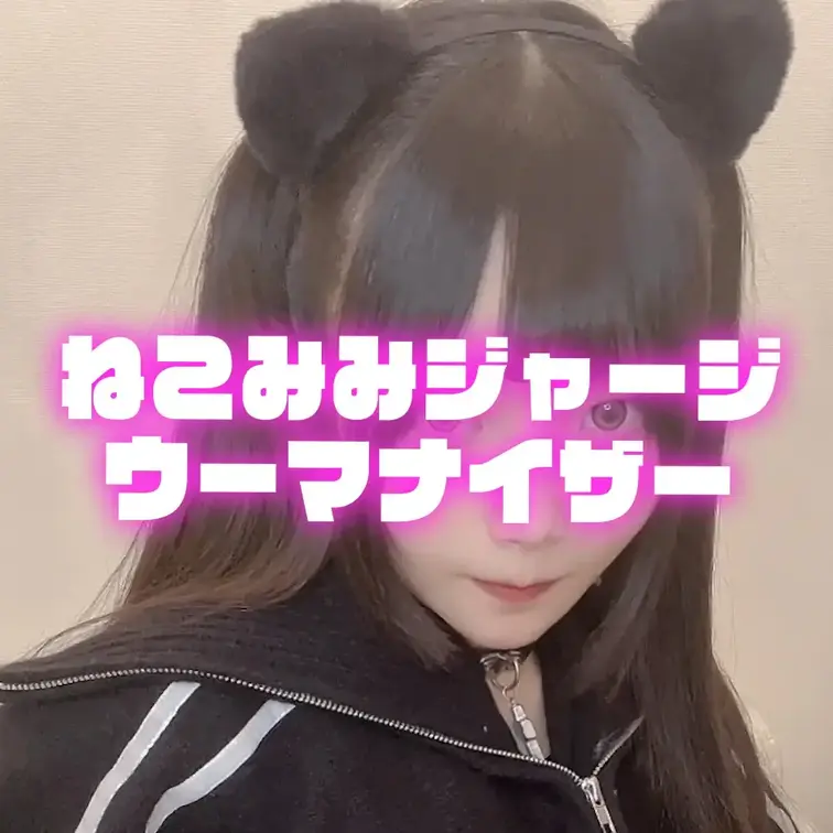 ねこみみジャージウーマナイザー (1/2)