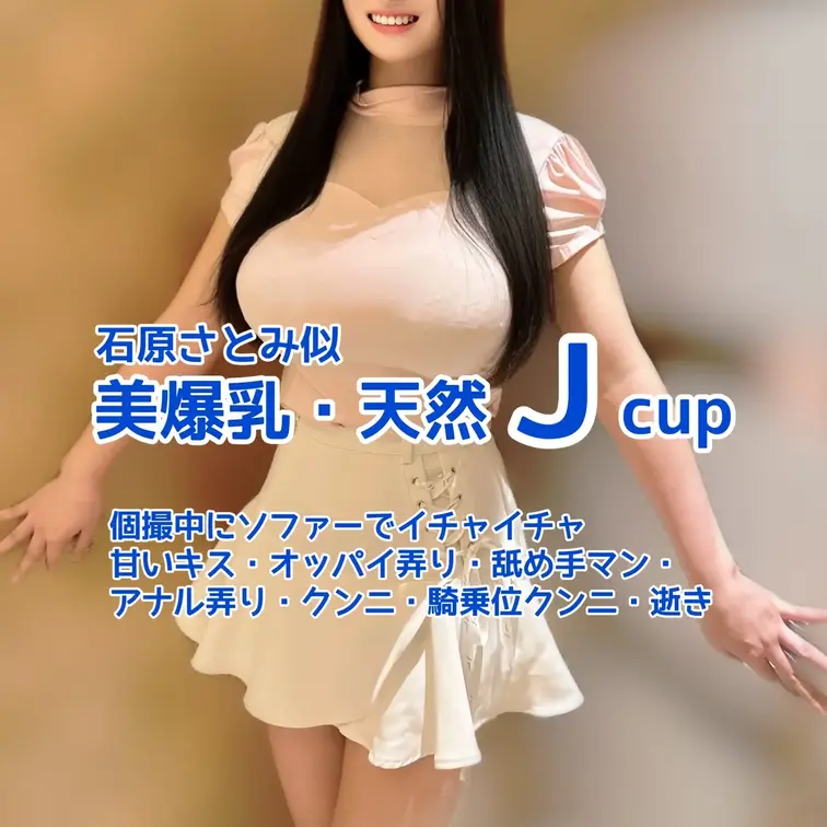 石原さとみ似
天然Jcupモデルとの撮影🎥
個撮中にソファーでイチャイチャ
甘いキス・オッパイ弄り・舐め手マン・