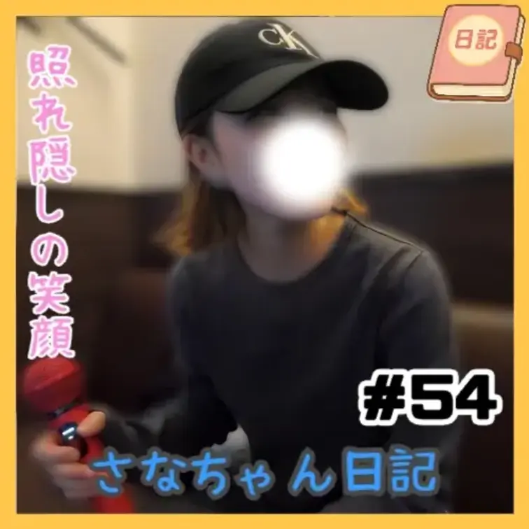 📘さなちゃん日記 #54

カラオケ企画・第4弾🎤
今回は、**某“感情が爆発する1/3番目のラブソング”**に挑