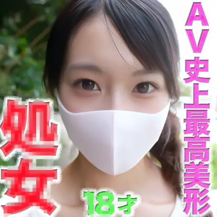 ◾️全AV史上歴代最高スペック超絶美形18才のの瞬間！女子大生！！◾️FC２歴代最高の奇跡！◾️最高超絶美形のSEX撮影