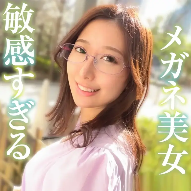 モデル系眼鏡美女をナンパ成功!茨城から上京したての22歳エステティシャン。受け答えがしっかりしていてエッチな質問にも真面目に答えてくれます！アダルトグッズをアソコにあてると吐息を漏らしてビクビク反応！乳首をコリコリ弄ると顔を歪めて感じてる！マングリ手マンで絶頂したあとはねっとり丁寧なフェラをしてもらってからの挿入！ナカも敏感なようでアクロバティックな体位でイキまくり！頬を赤らめるほどアクメ連発したところで顔射でフィニッシュ！最後はお風呂でフェラ手コキもしてもらっちゃいました！