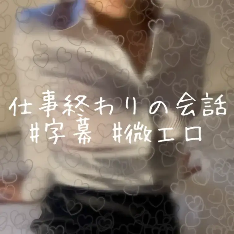 字幕版！
仕事終わって帰宅して、安心しながら話すみたいな展開の妄想図❤️
．
【お知らせ📢】
水・金・土の夜に投