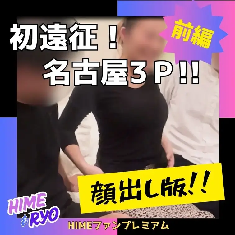 【顔出し版】名古屋遠征の時の3Pです！！
寝取られ3回目！！エロエロでノリノリなHIME！
フィニッシュは顔射です！