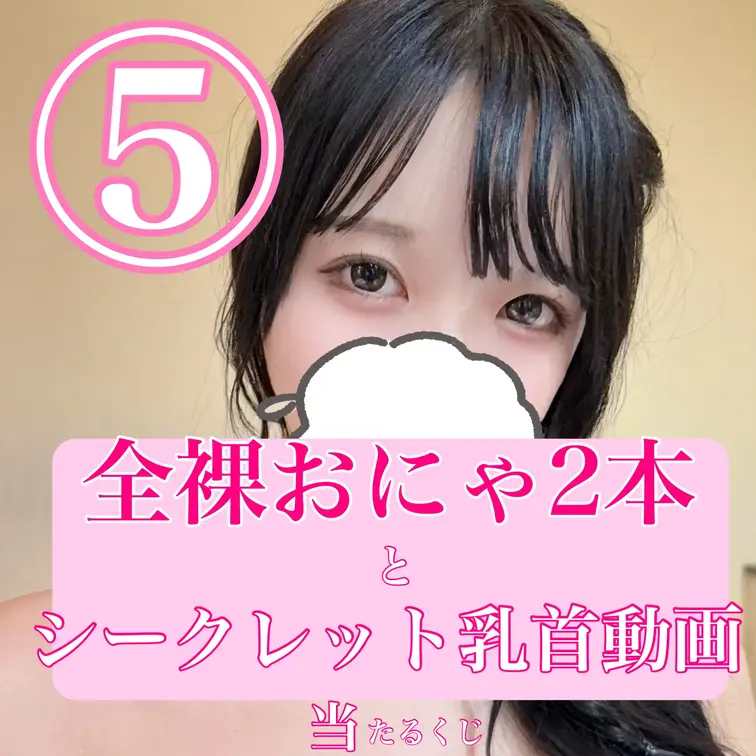 こんにちは！あーにゃです！
最後のオナニー動画終了記念！✨ 

【乳首以上確定】全裸オナニー当たるくじ開催しました
