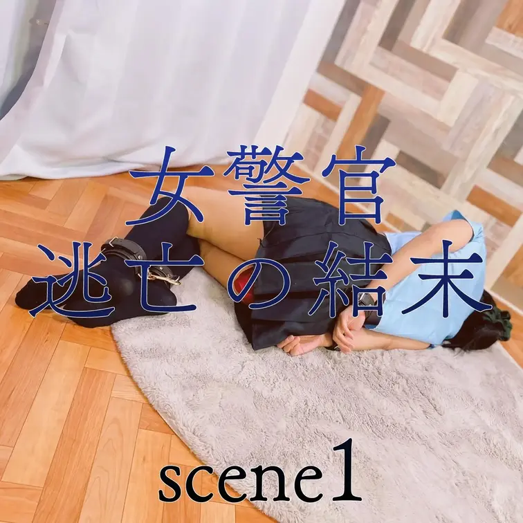 【シーン１】女警官 逃亡の結末
[Scene 5] Female Police Officer: The End of