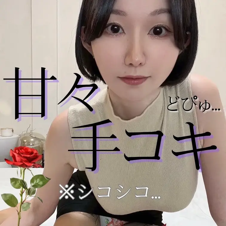 甘々なシコシコもお好きですか？…♡

