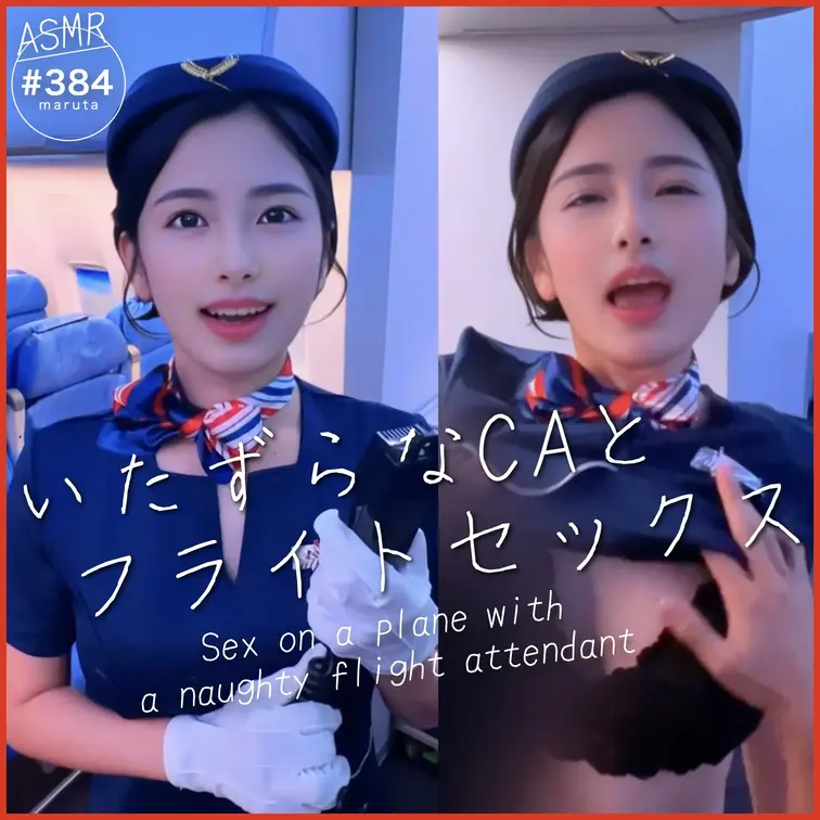 #384【いたずらなCAと飛行機内セックス】「まだイっちゃだめ！」射精寸前まで何度も勃起させてくるドS痴女との夢のように
