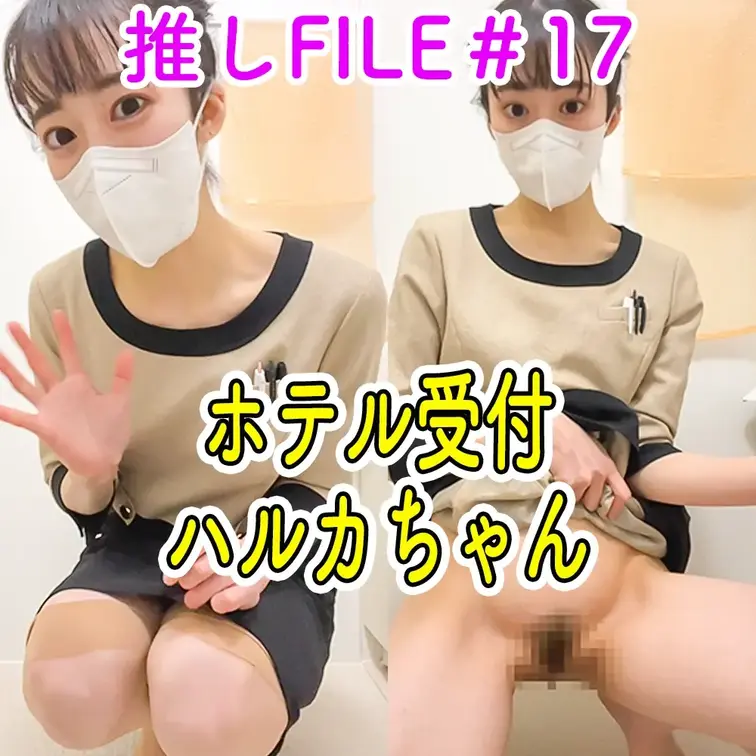 #17　【ハルカ　ホテル受付　25歳】


こちらはサンプル動画になります☺

おしっこ本編フル動画はこちらか