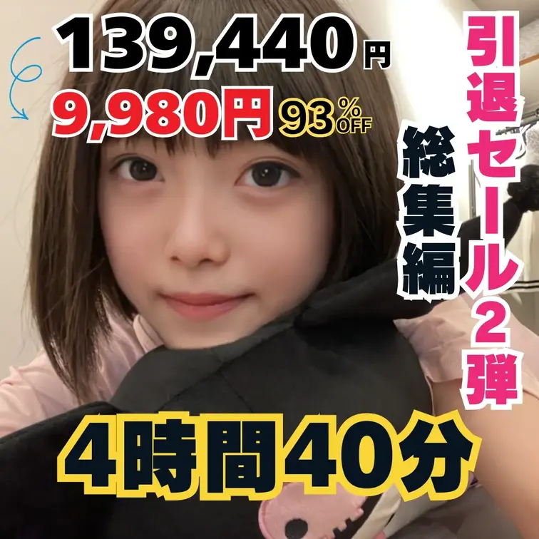 ＜卒業セール第二弾＞👇詳細書いてるから見てね

①総集編
今までの動画足したら4時間40分あったから1本にまとめて