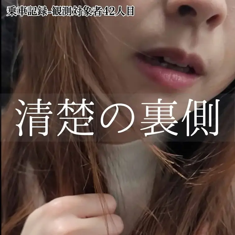 【乗車記録-観測42人目】清楚系ロング美女×情熱の赤下着…熱い吐息の陥落

観測42人目。
白とピンクの装いに身を