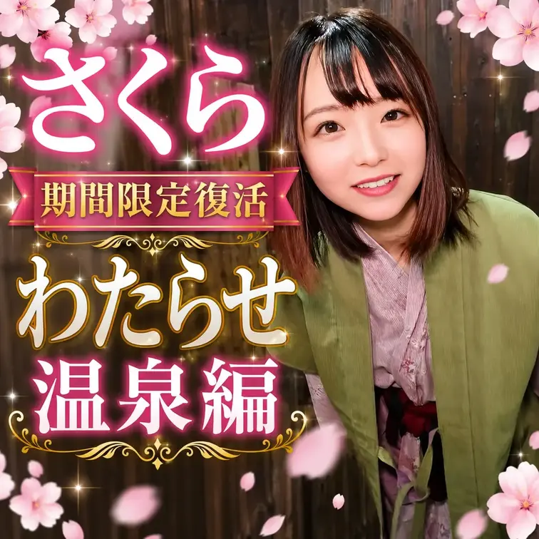 春風さくら期間限定復活！
わたらせ温泉編♨️
9月末までの限定で「春風さくら」ちゃんの動画を再投稿します！
9月30日で削除いたしますので、この機会にぜひご覧ください！