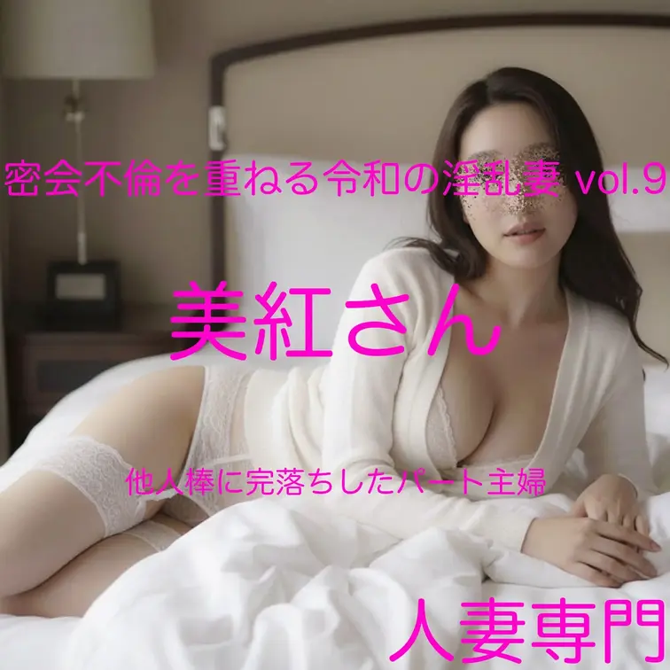 🔴１月の長編動画の人妻さん🔴
（プラン加入の方はご覧頂けます）
【素人/なかだし】密会不倫を重ねる令和の淫乱妻 vo