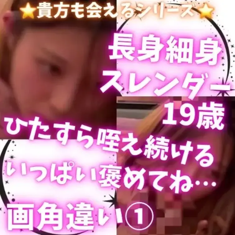 【長身スレンダー19歳】褒められるたび表情変わっていく子でした…（別角度1）

長身＆細身スレンダーのあんちゃん。
