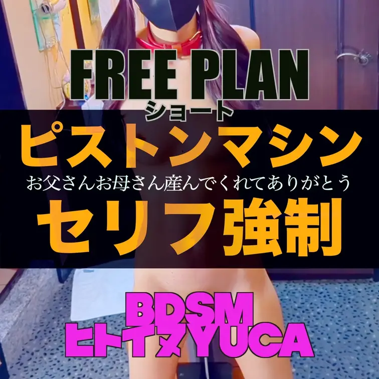 ピストンマシン拘束
お父さんお母さん産んでくれてありがとう。yucaはおちんちんで気持ちよくなってます。幸せです。嬉し