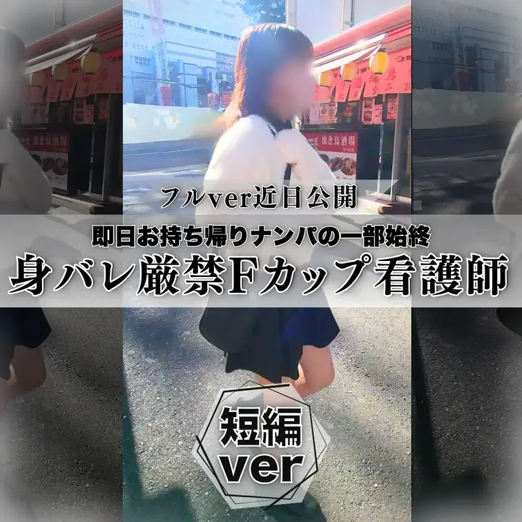 ナンパ | 即日お持ち帰りナンパの一部始終①

▼フルverはこちら▼
https://myfans.jp/pos