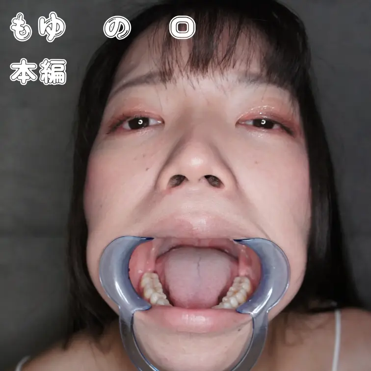 女体探検隊
もゆの口
喪由ちゃんの口の中を4K画質で喉奥まで接写
開口器、ディルドフェラ、よだれ

とてもエッチなフェチ作品です。