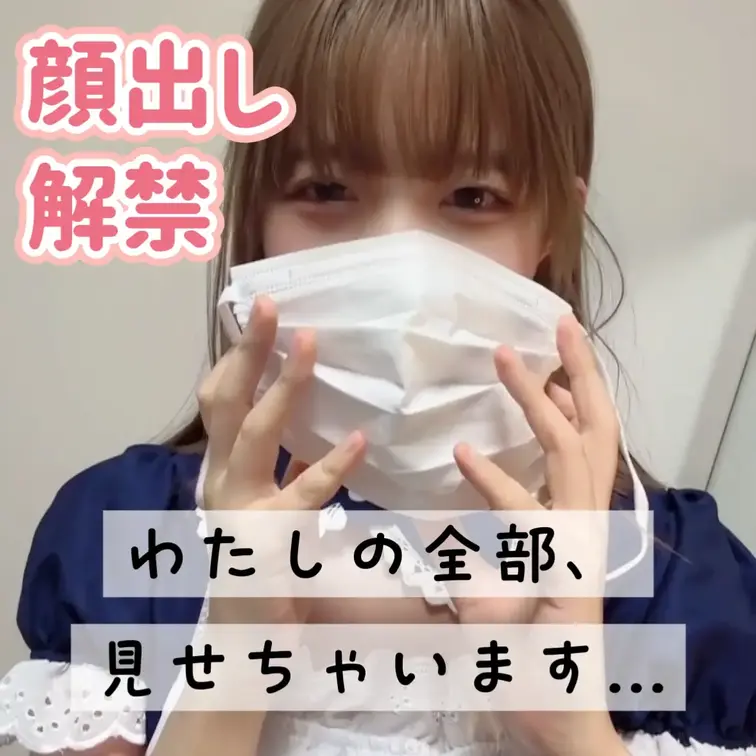 たくさん悩んだけど、顔出し解禁です...

わたしの全部見てくれますか...？