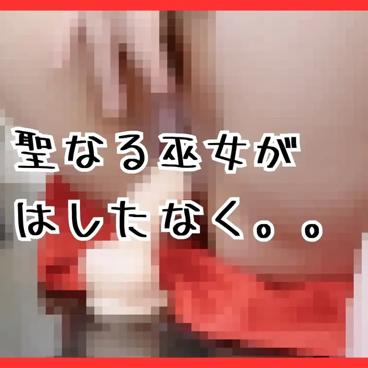【聖なる巫女の激しい騎⚫位...】  

清楚なはずの巫女が、、
激しく腰を動かしてしまいました...꒰ˆ꜆⸝⸝⸝
