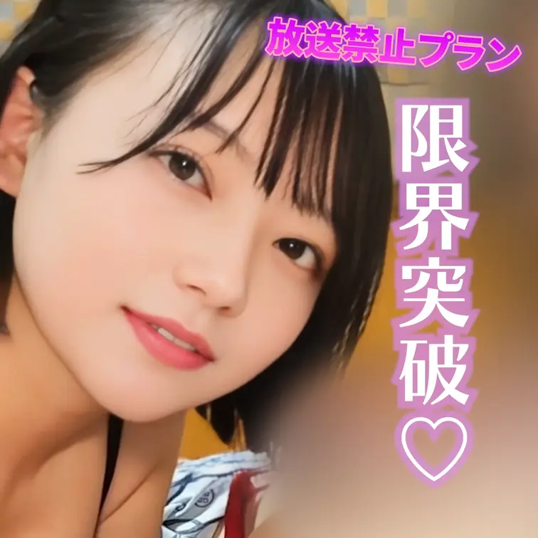 限界突破♡