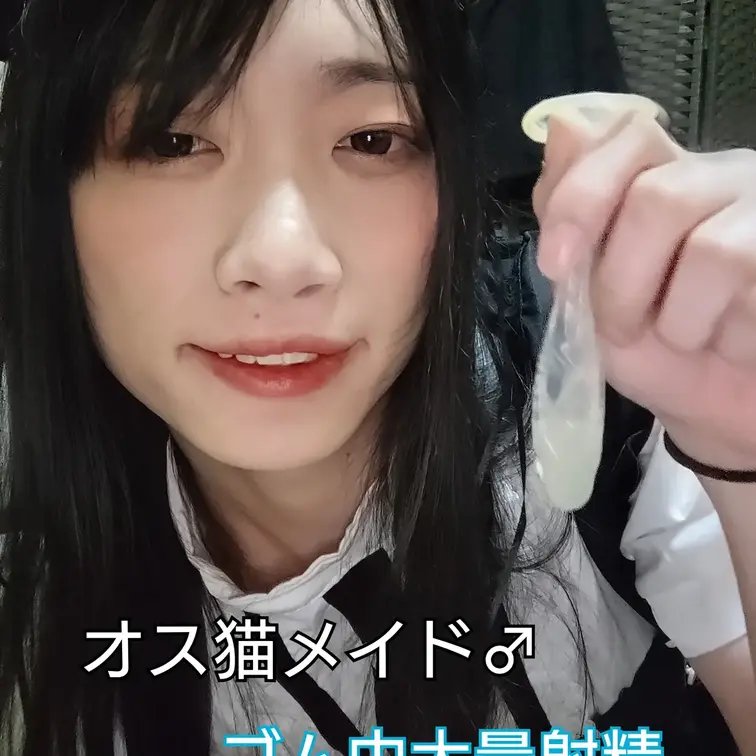 もう3月ですね！もうすっかり春日和でポカポカしてて気持ちいい🌞
3月最初の投稿は猫耳メイド😺🖤🤍ゴムの中にいっぱい出し