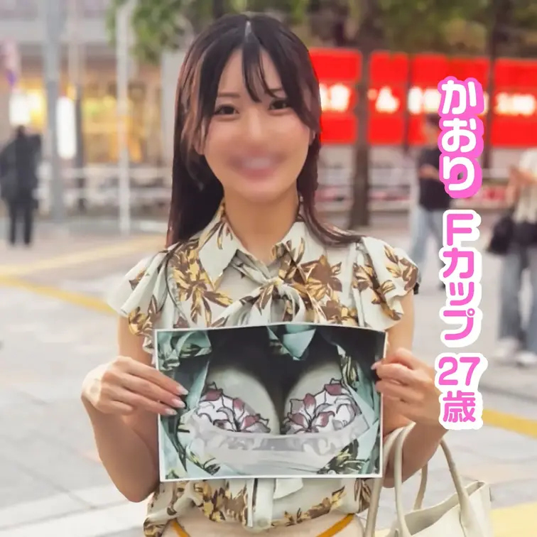 #006 かおり

お仕事帰りの保険事務のかおりさんを道端で声がけ！
清楚な美女かと思いきや話を聞くと意外と遊び好きで
彼氏も居るのにフラフラ遊んでいるらしい（笑）

ぱっと見大きそうに見えないのにFカップの美乳を晒して
コピーを撮ると、そのままスタジオにご案内！
外では人目を気にしていたのに脱がせると股間が大洪水w

おチンチンを美味しいと言いながら、イラマも受け入れ
自分から欲しがっちゃうドM淫乱お姉さんでした（笑）