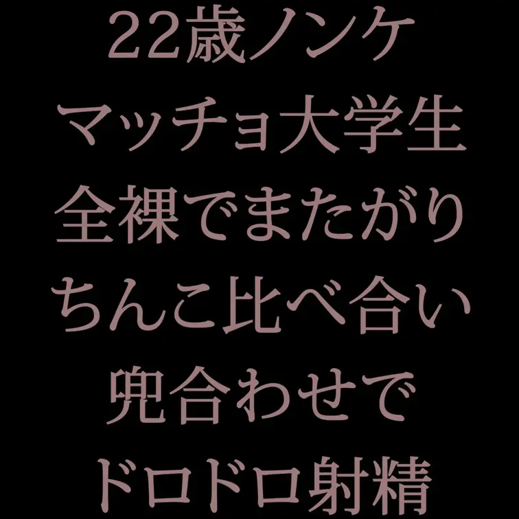 新しい22歳のマッチョノンケDDくんとの動画は兜合わせです