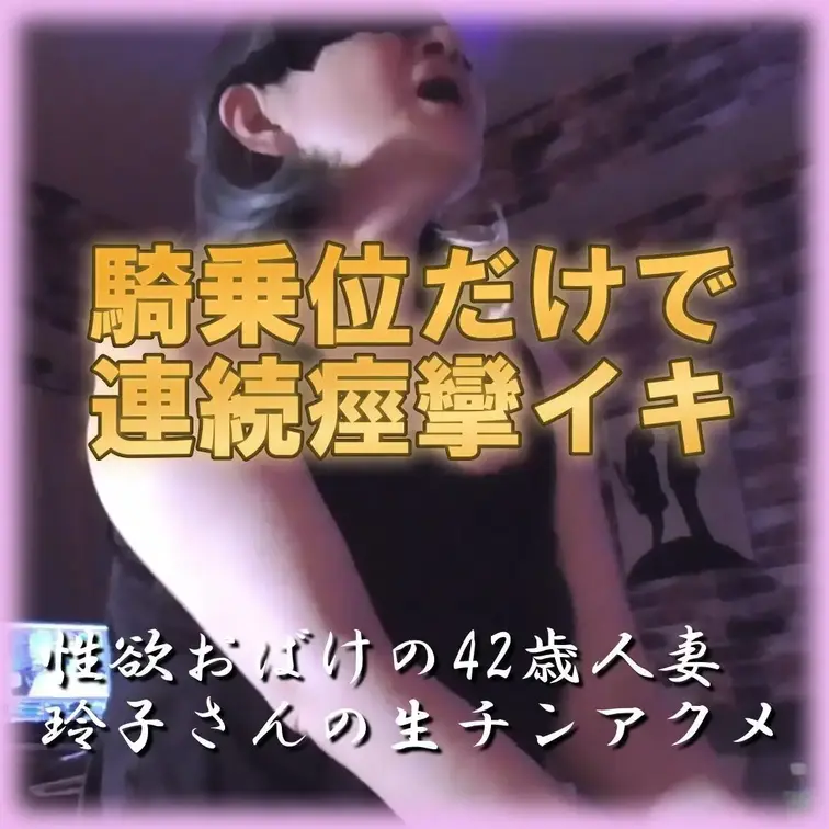 【生チン騎乗位で無限イキしたい変態熟女】前から後ろから！騎乗位で連続イキが止まらない生々し過ぎる「素人人妻」の性欲
