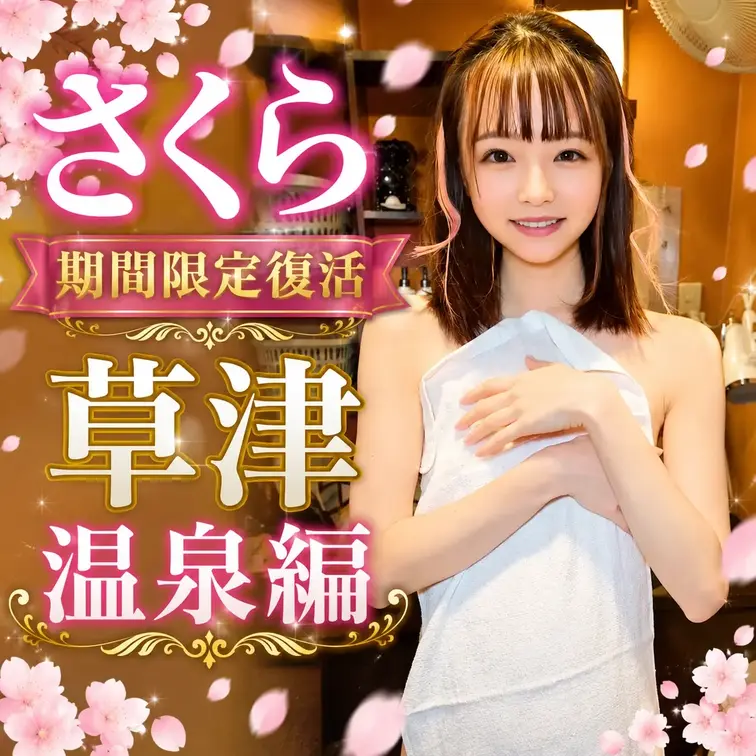 春風さくら期間限定復活！
草津温泉編♨️
9月末までの限定で「春風さくら」ちゃんの動画を再投稿します！
9月30日で削除いたしますので、この機会にぜひご覧ください！ (1/2)