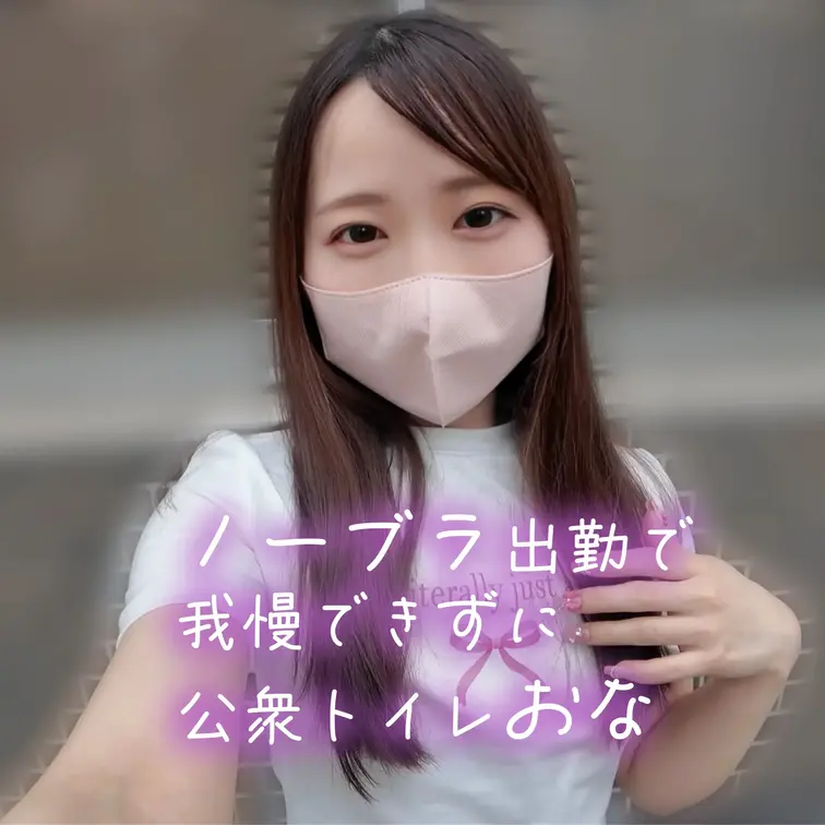 ノーブラ勤務で我慢できずに公衆トイレおなにー

ノーブラで家出てしまって興奮抑えられずに公衆トイレに駆け込みおなにー