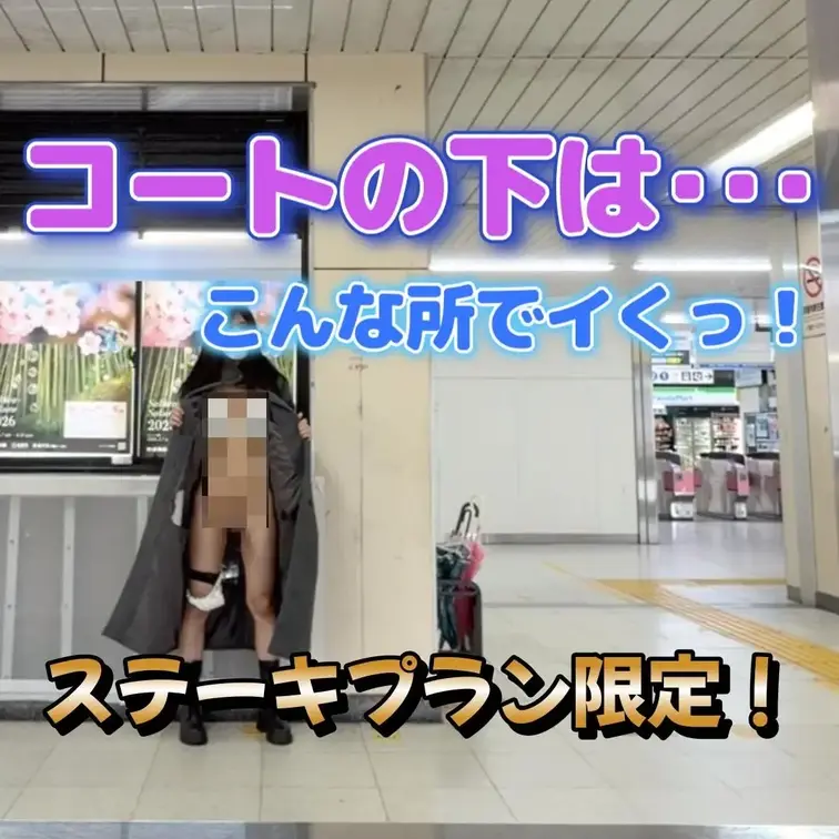 コートの下はとてもえち･･･