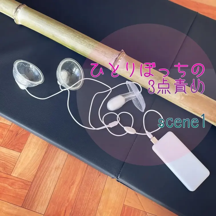 【シーン１】ひとりぼっちの３点責め
[Scene 1] 3-point vibrator masturbation