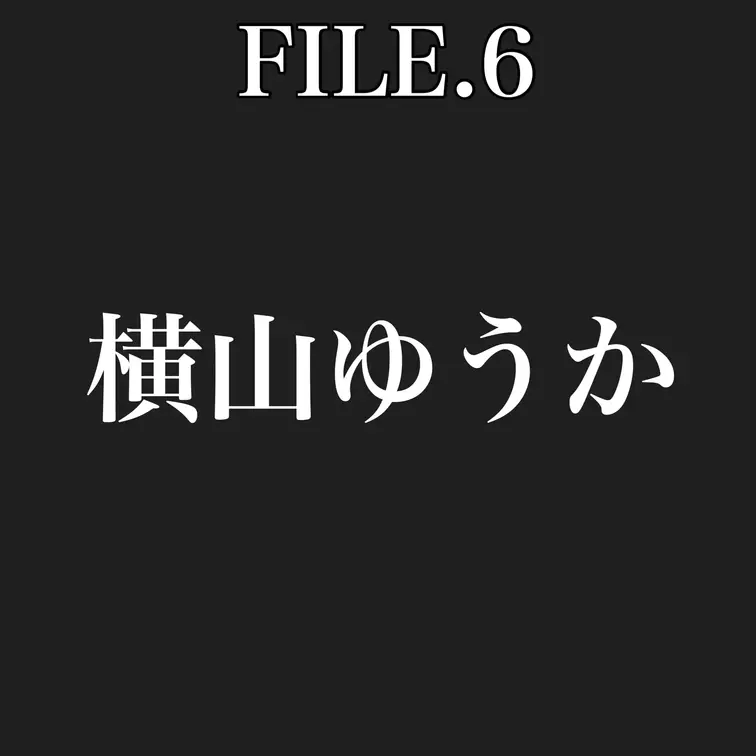 晒します。の公開動画: 【File No.6】