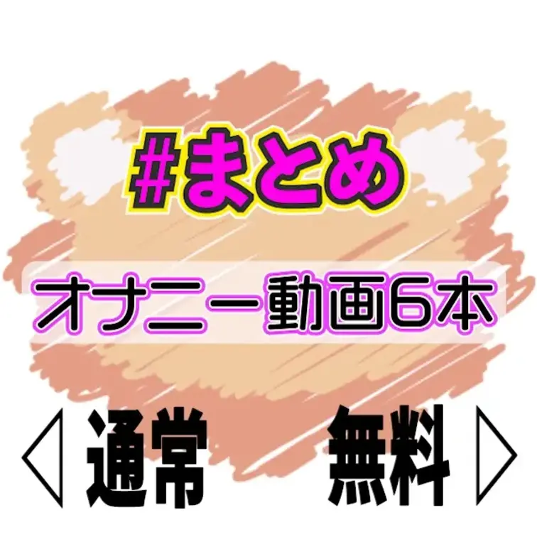 🧡サンプル🧡吹いて吹いて吹きまくり💦オナニー動画6本🎥💕


吹きまくり逝きまくりの
オナニー動画6本をひとつに