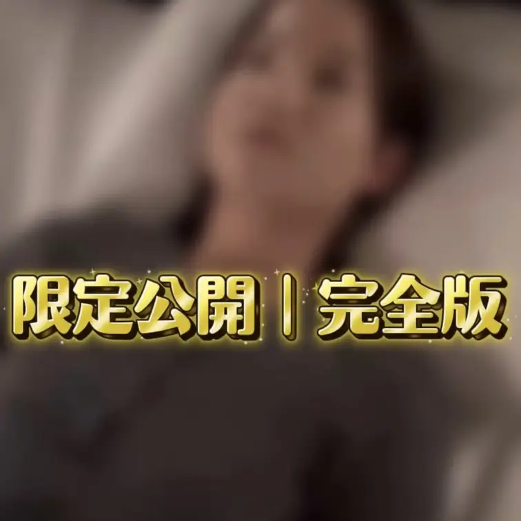 これまで隠していた“その先”を解禁。