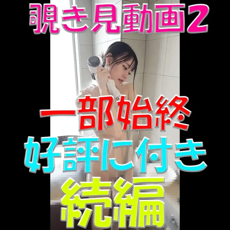 覗き見動画２✨✨✨一部始終💓💓💓好評に付き続編✨✨✨抜きどころ満載✨✨✨

※撮影許可を得ています。
※規約により