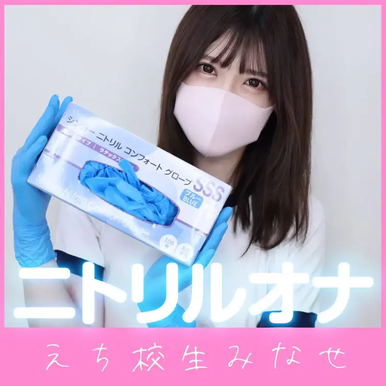 こんにちは、みなせです😊💕
今日は「シンガー ニトリル コンフォート グローブ」をつけてみました🧤✨

みんな、ニ