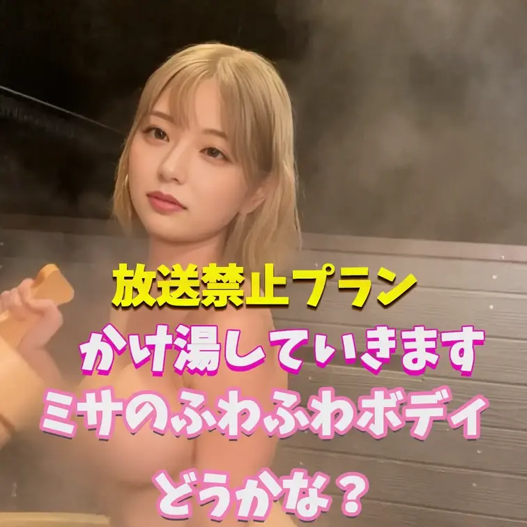 ミサの体どうかな？