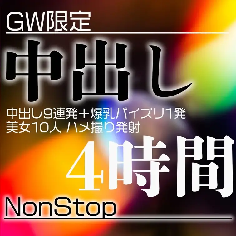 💎今だけ🉐1780円💎美女10人Non Stopハメ撮り発射4時間ダイジェスト
https://myfans.jp/p