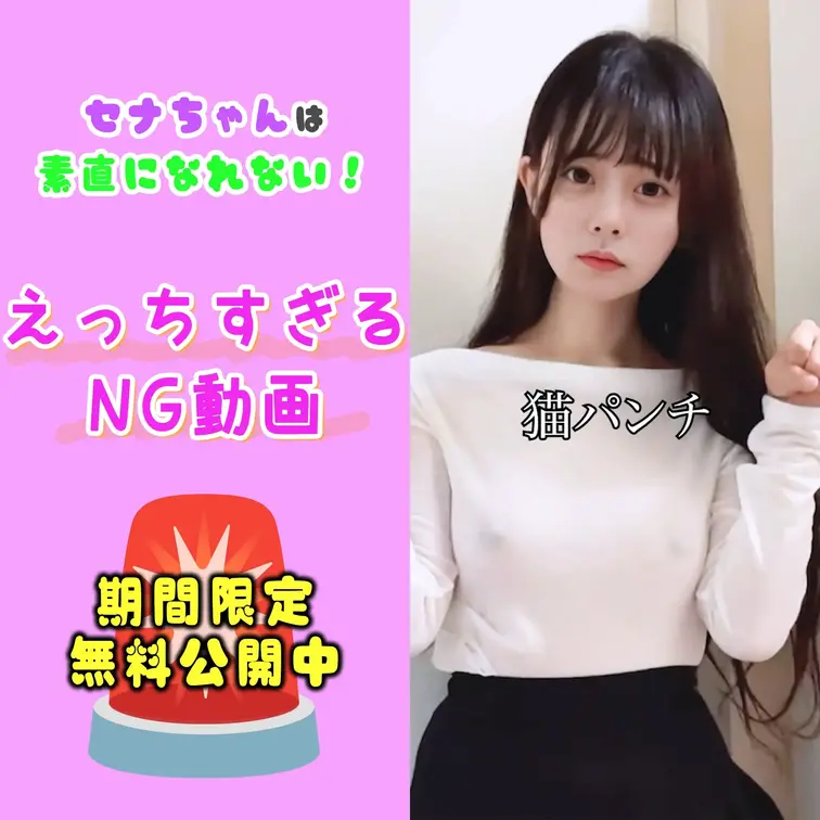📢今回は、Xで削除された幻のショート動画を期間限定で公開:❤

やっほー、セナにゃんだよっ😈

ちょっとくっきり