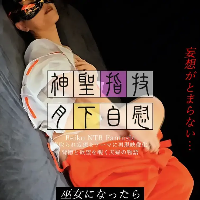 巫女の禁断自慰…♡  
神聖な衣の下で、指が聖域を滑る…  
体が反って、声が漏れてしまう…  
こんな私を見てく