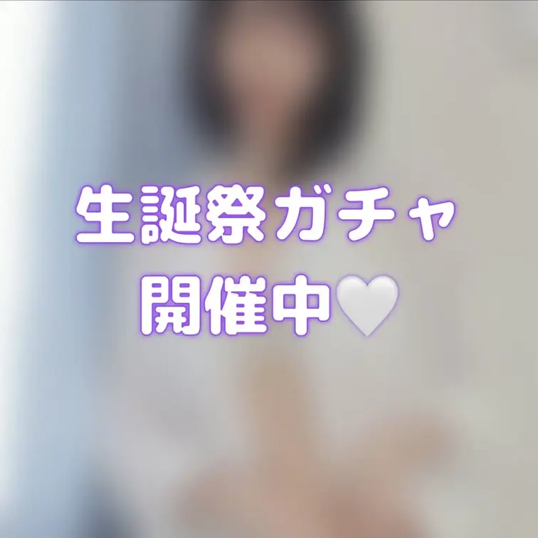 5/13はあおの誕生日🩵
ぜーんぶ動画の新作ガチャつくっちゃいました!!
5日間限定での公開ですっ

今回のｶﾞ