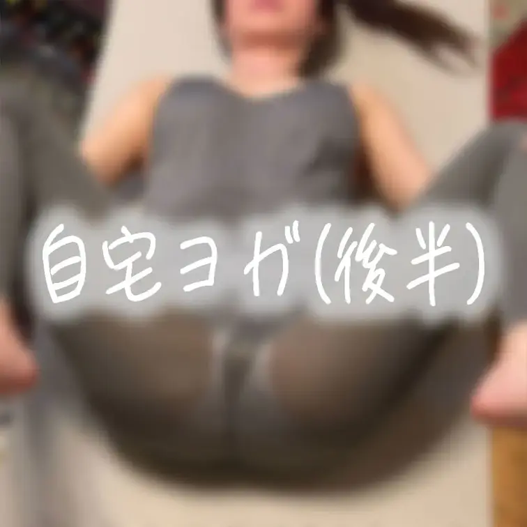 『自宅でヨガ(後半)💐』