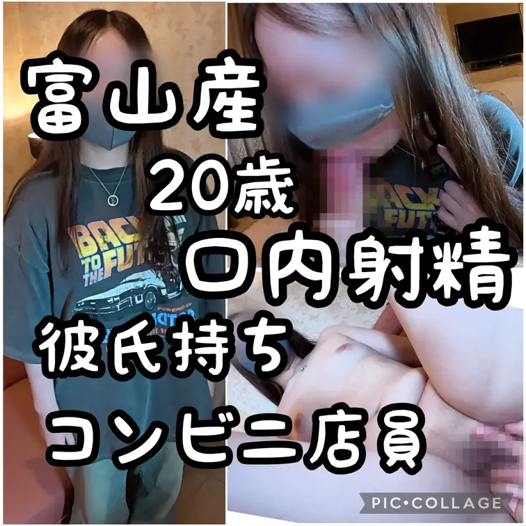 【20歳富山産】彼氏持ちコンビニ店員ちゃんにフェラ抜きしてもらった回【地味子】