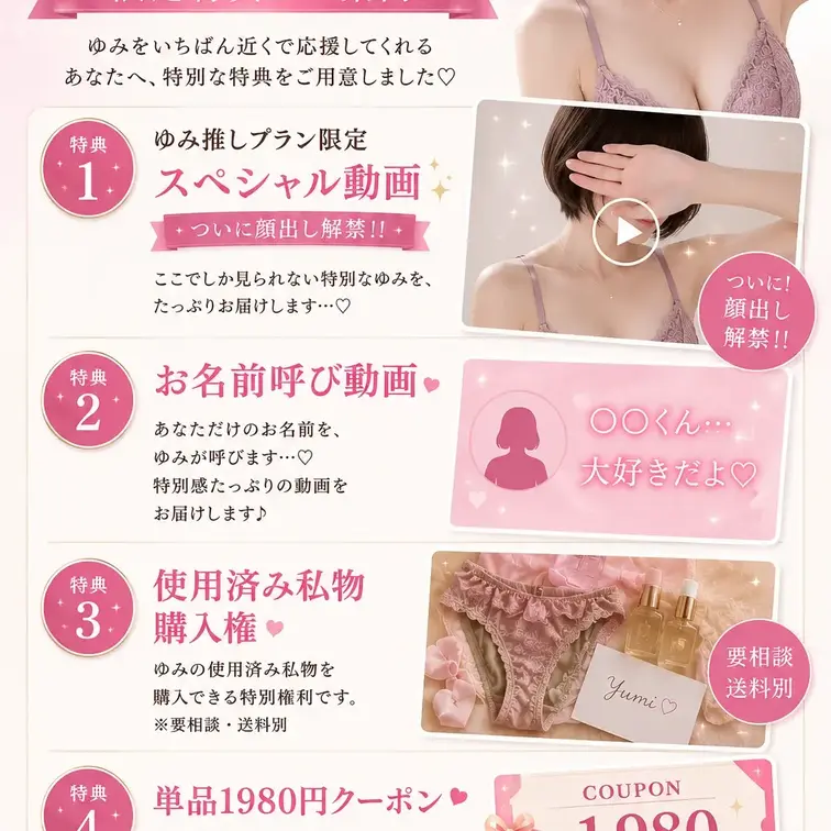 💎ゆみ推しプラン 内容リニューアル💎

いつも応援してくれている“ゆみ推し”のみんなへ…♡

ついに、
【ゆみ