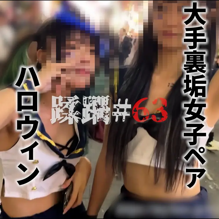 珍獣と野獣ハロウィン大蹂躙2024 with 大手裏垢女子ねむい、にゃん大佐

▼本編顔出し
https://my