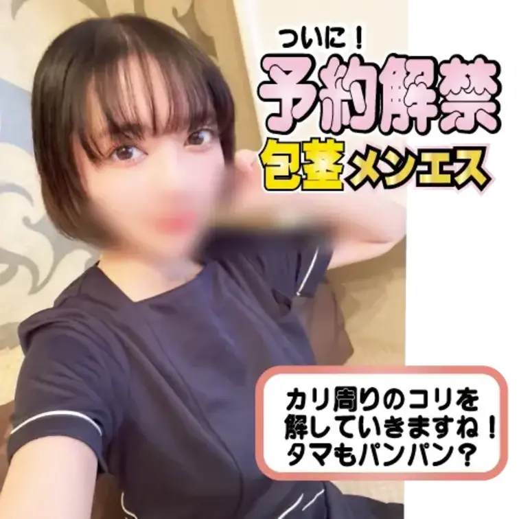 包茎専門のメンエスがいよいよ予約解禁！