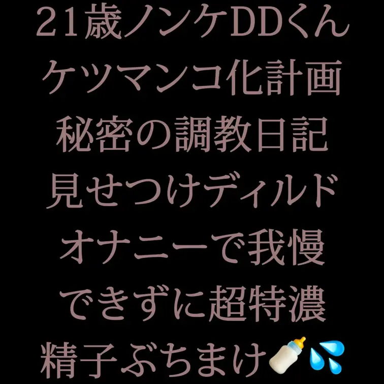 長い期間じっくり男同士のエロの良さを教え込んで、じわじわホモセックスに沼ってきている可愛い21歳ノンケマッチョDDくん