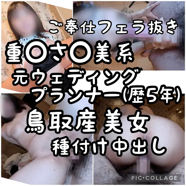 【重○さ○美似】鳥取産・27歳・元ウェディングプランナー・ガチ美女によるご奉仕フェラ抜き&生中種付け出来ちゃった婚したい【ちな彼氏あり。ちな
