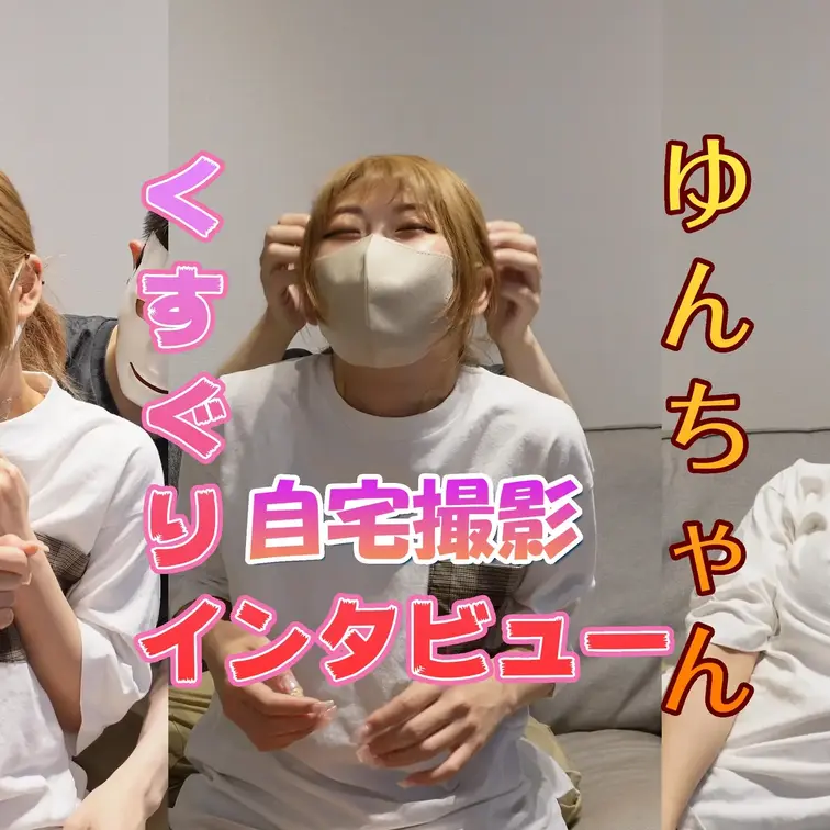 【ゆんちゃん自宅撮影くすぐりインタビュー】
人気モデルゆんちゃんの自宅というプライベートな空間でのくすぐり撮影

